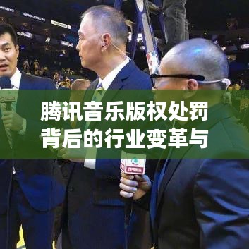 腾讯音乐版权处罚背后的行业变革与版权保护权衡之道