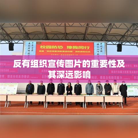 反有组织宣传图片的重要性及其深远影响