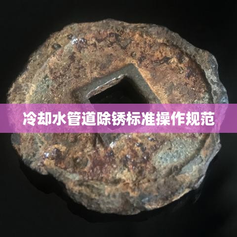冷却水管道除锈标准操作规范