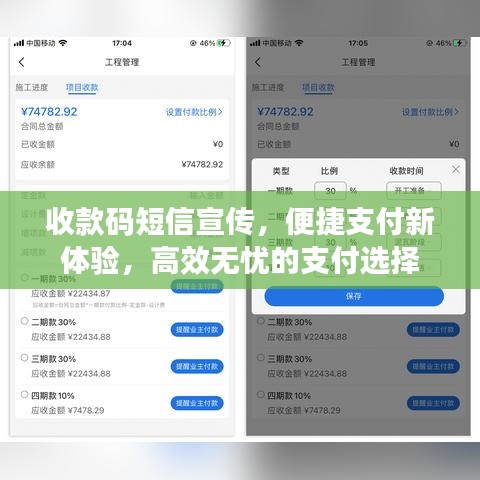 收款码短信宣传，便捷支付新体验，高效无忧的支付选择