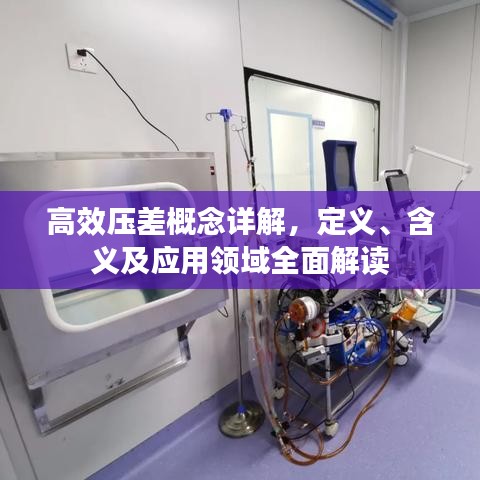 高效压差概念详解，定义、含义及应用领域全面解读