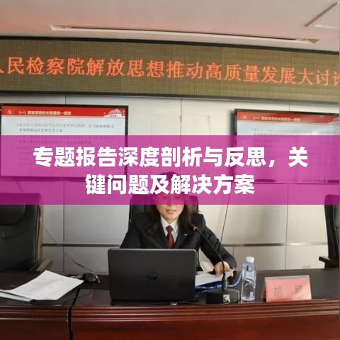 专题报告深度剖析与反思，关键问题及解决方案