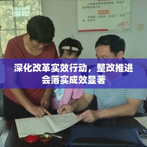深化改革实效行动，整改推进会落实成效显著
