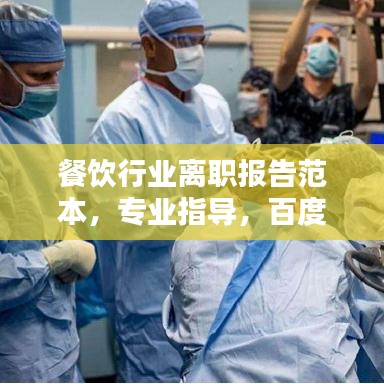 餐饮行业离职报告范本，专业指导，百度收录标准吸睛标题！