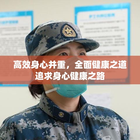高效身心并重，全面健康之道追求身心健康之路