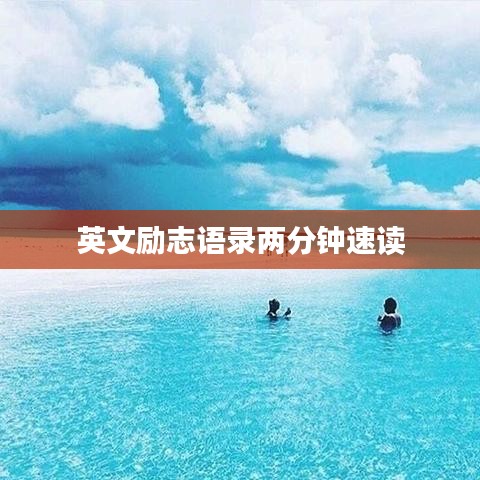 英文励志语录两分钟速读