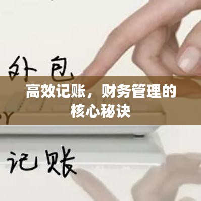 高效记账，财务管理的核心秘诀