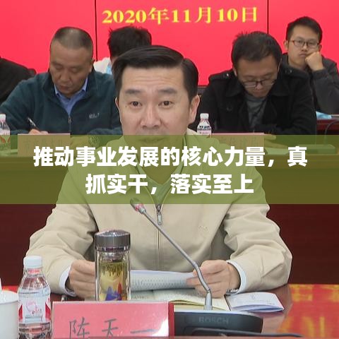推动事业发展的核心力量，真抓实干，落实至上