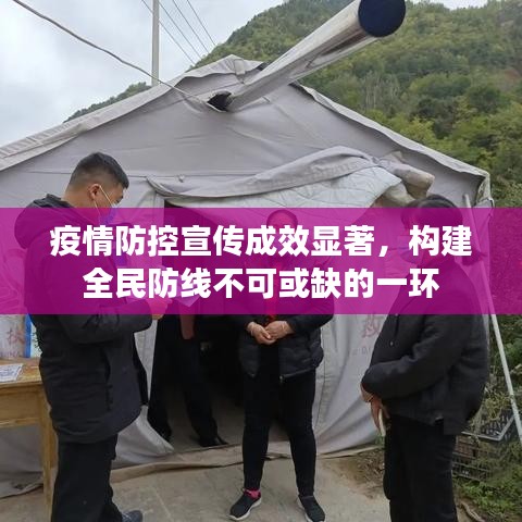疫情防控宣传成效显著，构建全民防线不可或缺的一环