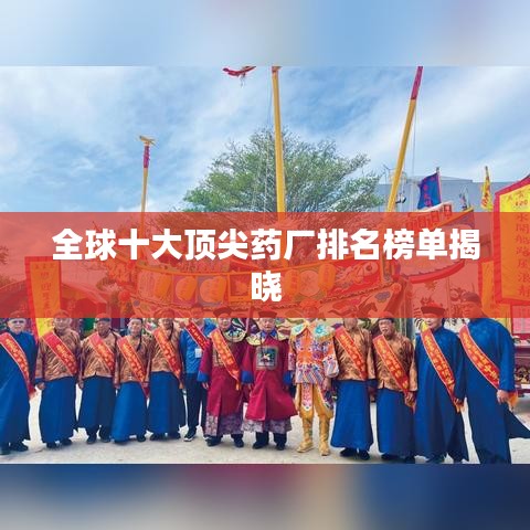 全球十大顶尖药厂排名榜单揭晓