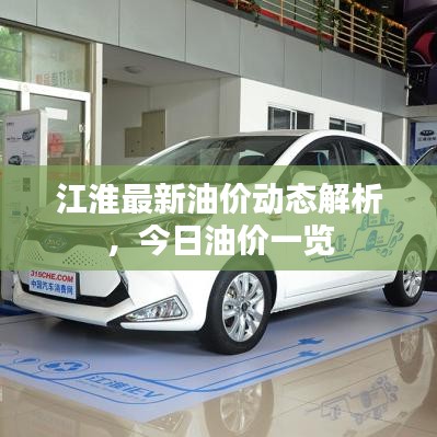 江淮最新油价动态解析，今日油价一览