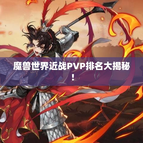 魔兽世界近战PVP排名大揭秘！