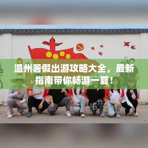 温州暑假出游攻略大全，最新指南带你畅游一夏！