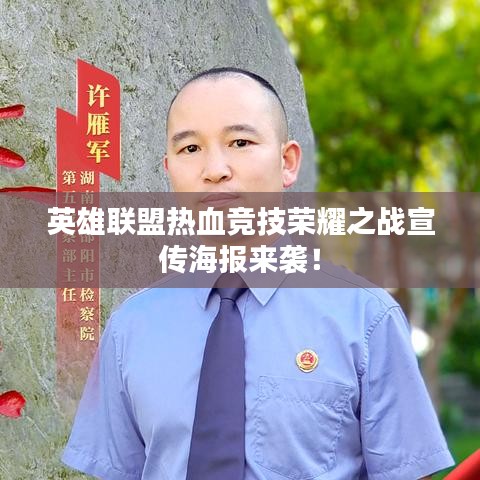 英雄联盟热血竞技荣耀之战宣传海报来袭！