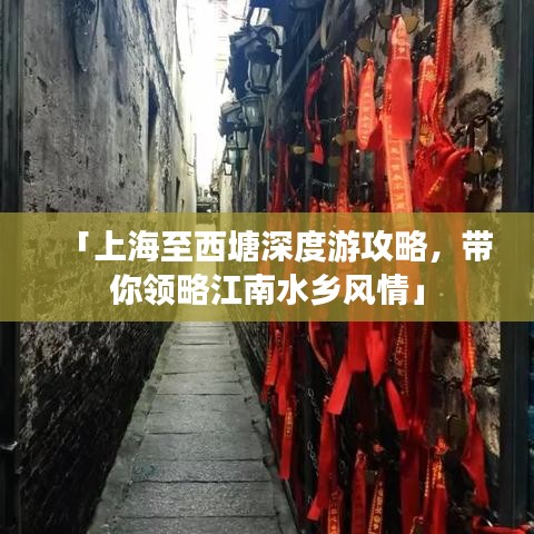 「上海至西塘深度游攻略，带你领略江南水乡风情」