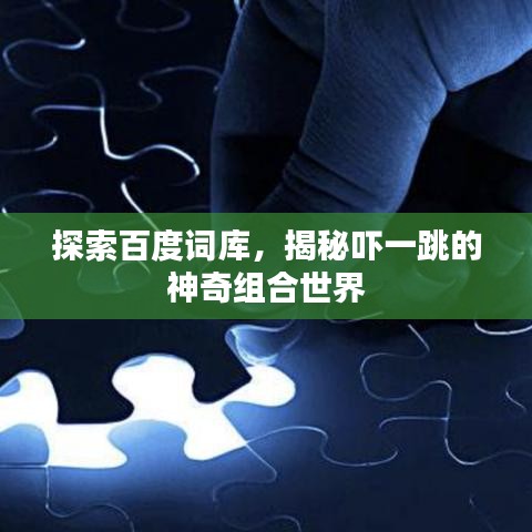 探索百度词库，揭秘吓一跳的神奇组合世界