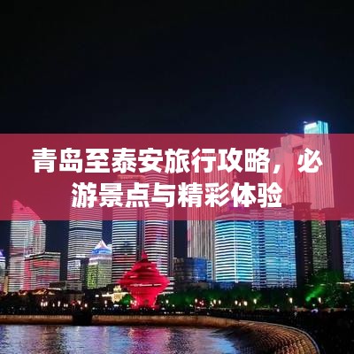 青岛至泰安旅行攻略，必游景点与精彩体验
