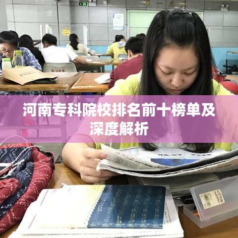河南专科院校排名前十榜单及深度解析