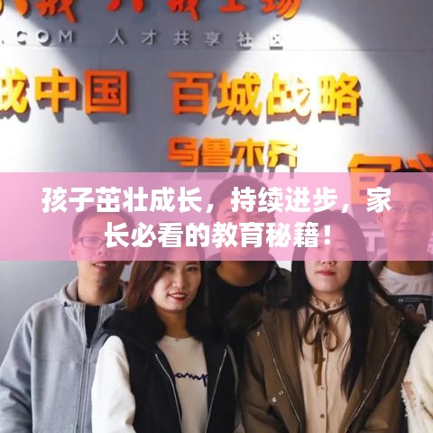 孩子茁壮成长，持续进步，家长必看的教育秘籍！