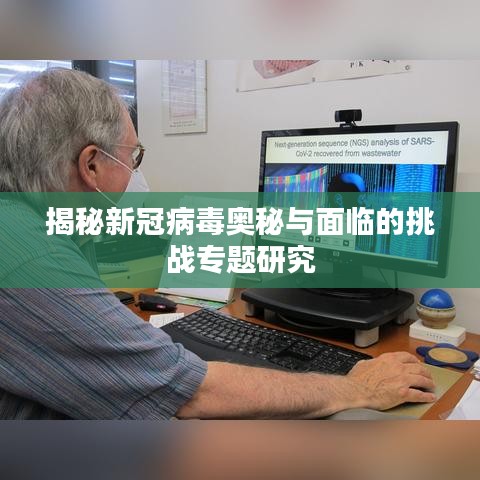 揭秘新冠病毒奥秘与面临的挑战专题研究