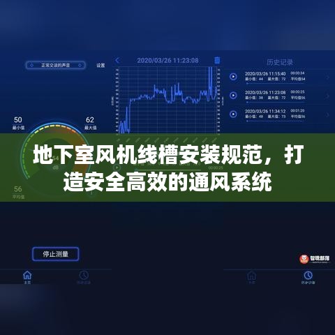 地下室风机线槽安装规范，打造安全高效的通风系统