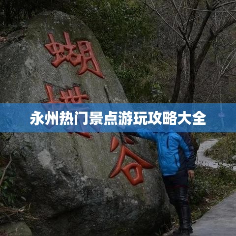永州热门景点游玩攻略大全