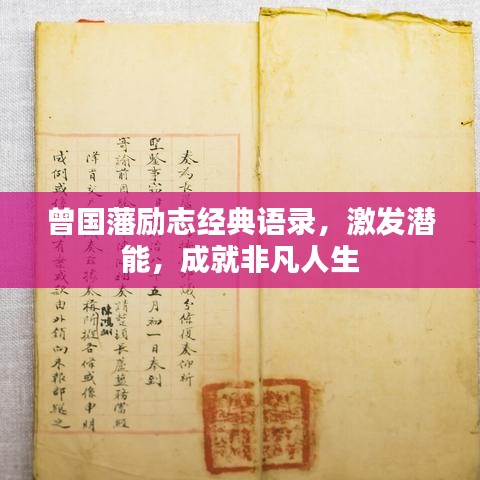 曾国藩励志经典语录，激发潜能，成就非凡人生