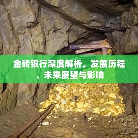 金砖银行深度解析，发展历程、未来展望与影响