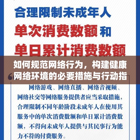 如何规范网络行为，构建健康网络环境的必要措施与行动指南