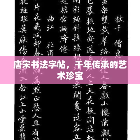 唐宋书法字帖，千年传承的艺术珍宝