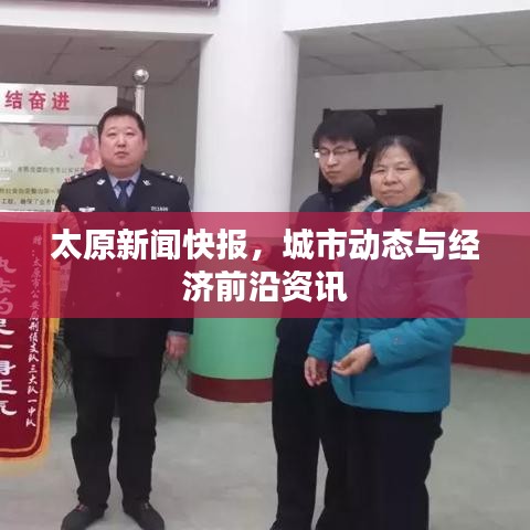 太原新闻快报，城市动态与经济前沿资讯