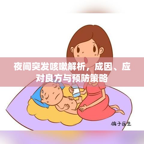 夜间突发咳嗽解析，成因、应对良方与预防策略