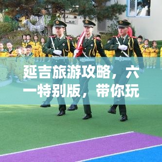 延吉旅游攻略，六一特别版，带你玩转延吉！