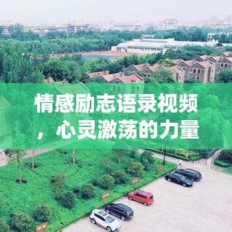 情感励志语录视频，心灵激荡的力量之源
