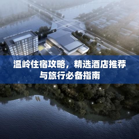 温岭住宿攻略，精选酒店推荐与旅行必备指南