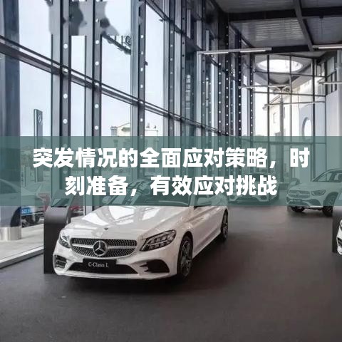 突发情况的全面应对策略，时刻准备，有效应对挑战