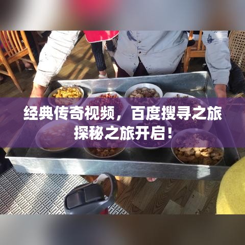 经典传奇视频，百度搜寻之旅探秘之旅开启！