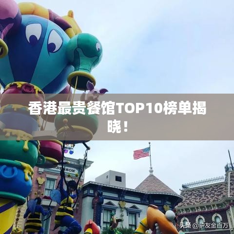 香港最贵餐馆TOP10榜单揭晓！