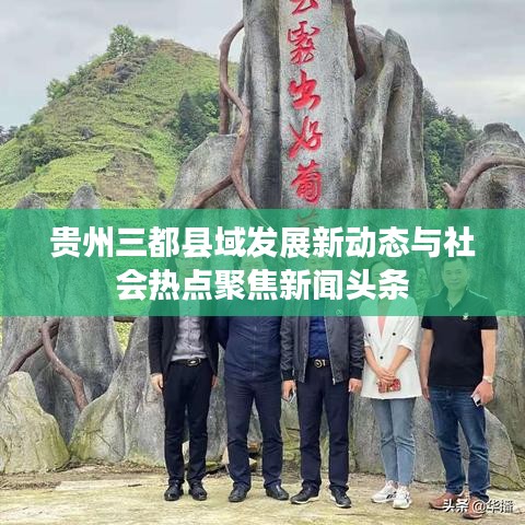 贵州三都县域发展新动态与社会热点聚焦新闻头条
