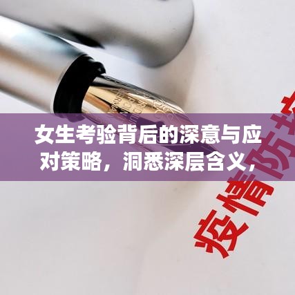 女生考验背后的深意与应对策略，洞悉深层含义，轻松应对挑战