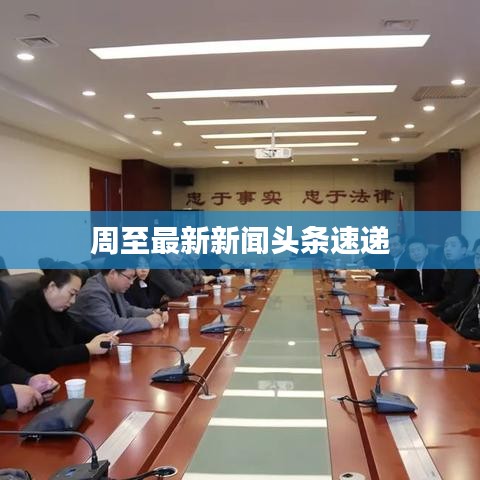 周至最新新闻头条速递