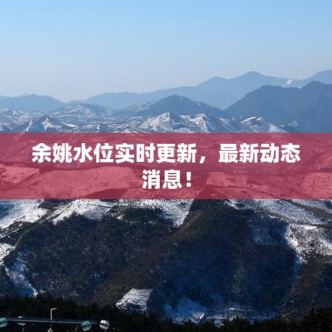余姚水位实时更新，最新动态消息！