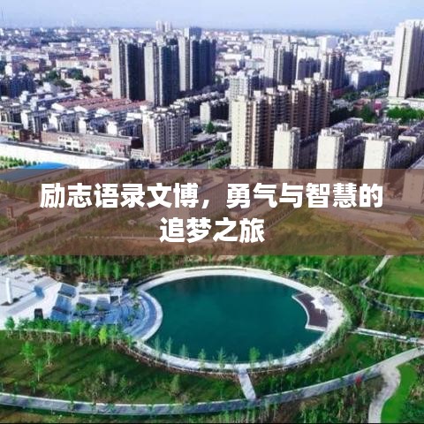 励志语录文博，勇气与智慧的追梦之旅