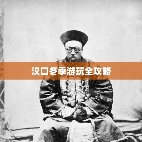 汉口冬季游玩全攻略