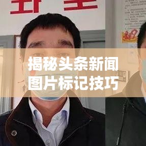 揭秘头条新闻图片标记技巧，轻松掌握标注秘籍！