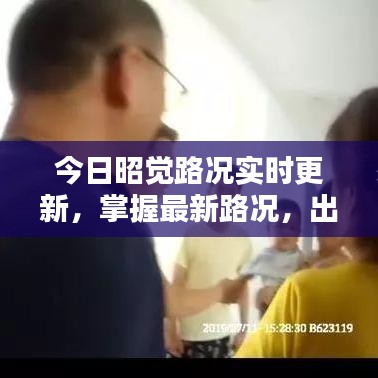 今日昭觉路况实时更新，掌握最新路况，出行更便捷！