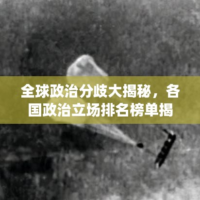 全球政治分歧大揭秘，各国政治立场排名榜单揭晓！