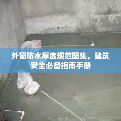 外窗防水厚度规范图集，建筑安全必备指南手册