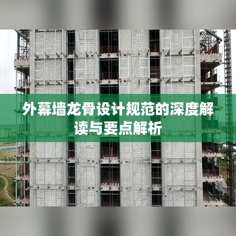 外幕墙龙骨设计规范的深度解读与要点解析