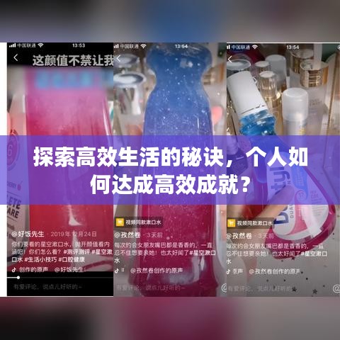 探索高效生活的秘诀，个人如何达成高效成就？